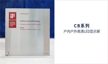 喜訊|光祥CB系列和BE系列高清LED顯示屏榮獲德國iF產(chǎn)品設(shè)計獎