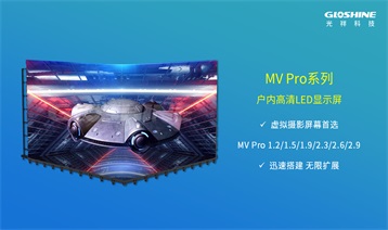 光祥MV Pro系列-虛擬攝影專業(yè)屏幕 迅速構(gòu)建虛擬[視]界