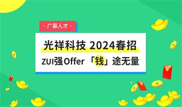 天降Offer 「錢」途無量-光祥科技高薪廣募人才